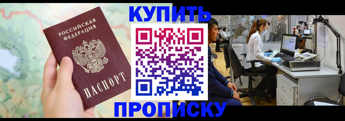 прописка в Волгограде