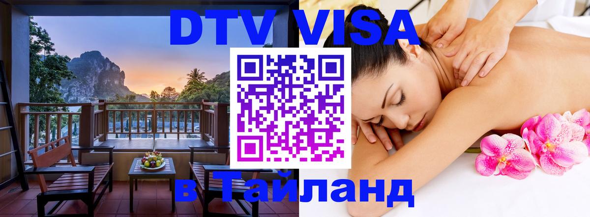 DTV (ДТВ) visa Таиланд 