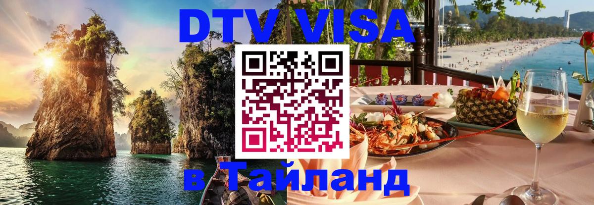 VISA в Тайланд для удалёнщиков 